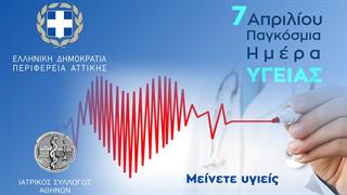 Μήνυμα του Προέδρου του ΙΣΑ και Περιφερειάρχη Αττικής για την Παγκόσμια Ημέρα Υγείας